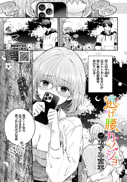 羞恥★逃げ腰カノジョ（単話）｜あずみ京平