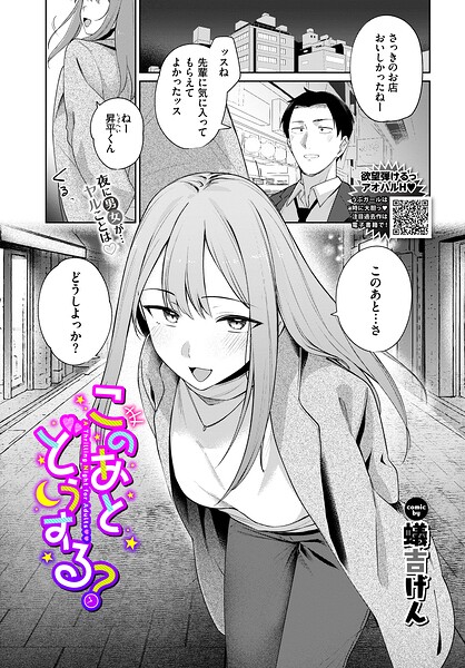 単話★このあとどうする？（単話）｜蟻吉げん