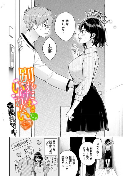 単話★別れたままじゃいられない（単話）｜櫻井マキ