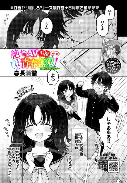 制服★絶倫AV男優、タイムリープで青春無双！ 〜俺の未来が動き出す〜 after（単話）｜長瀬徹