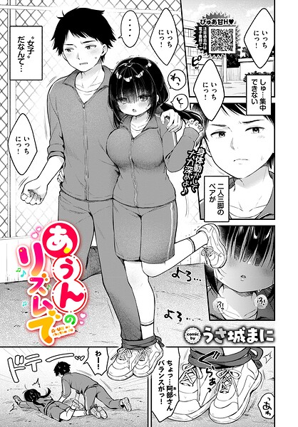 クンニ★あうんのリズムで（単話）｜うさ城まに