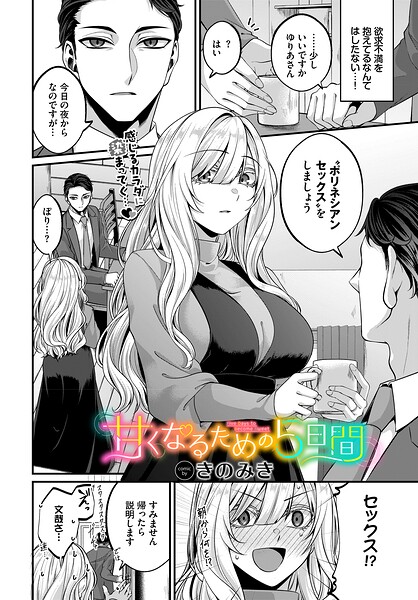 単話★甘くなるための5日間（単話）｜きのみき