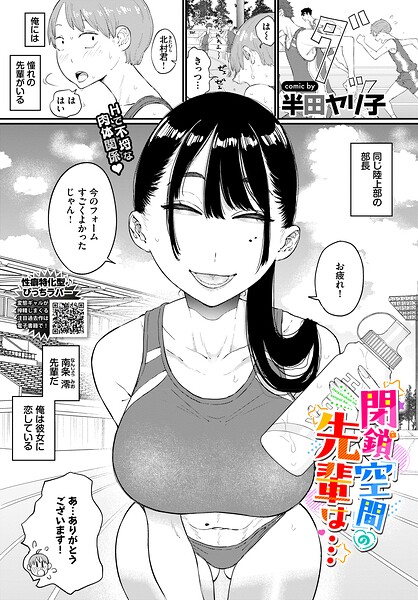 単話★閉鎖空間の先輩は…（単話）｜半田ヤリ子