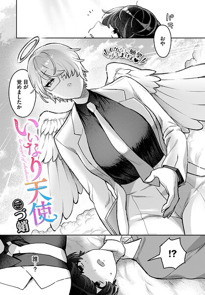 ファンタジー★いいなり天使（単話）｜づ蛸