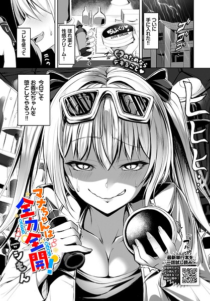 単話★マナちゃんは全力全開！（単話）｜シもん