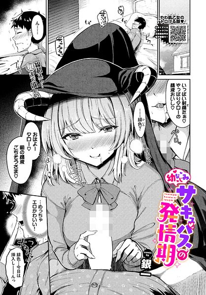ファンタジー★幼なじみサキュバスの発情期（単話）｜銀一