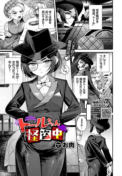 ファンタジー★トールちゃん怪盗中！（単話）｜お肉