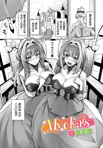 ファンタジー★My dears（単話）｜黄金波