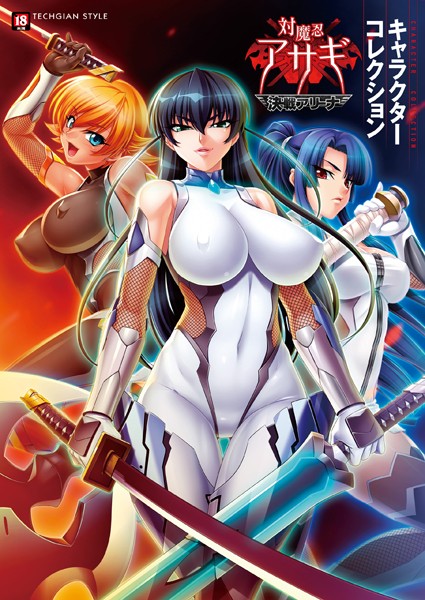 単行本★『対魔忍アサギ〜決戦アリーナ〜』キャラクターコレクション｜テックジャイアン編集部