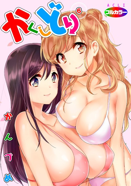 単話★かくしどり（フルカラー）（単話）｜かんづめ