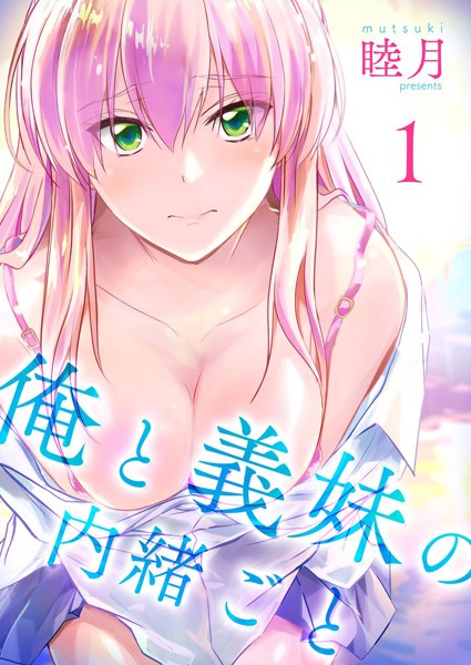 単行本★俺と義妹の内緒ごと｜睦月