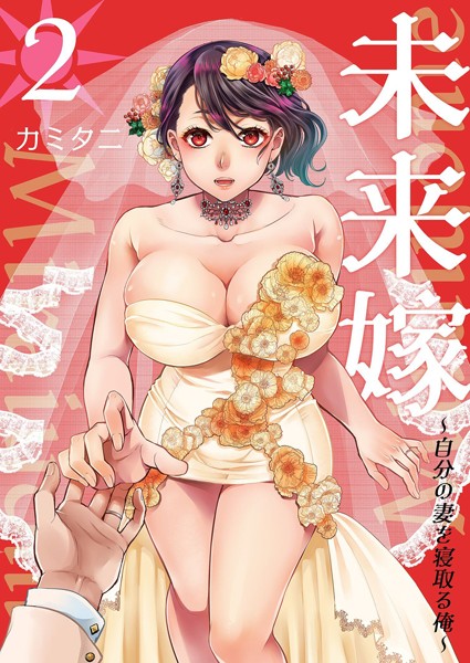 単行本★未来嫁 〜自分の妻を寝取る俺〜【描き下ろしおまけ付き特装版】｜カミタニ