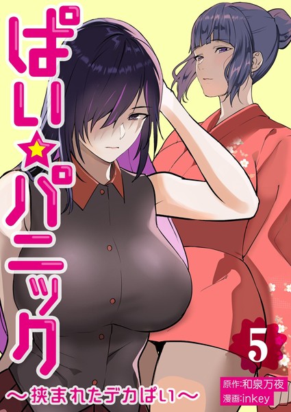単行本★ぱい☆パニック 〜挟まれたデカぱい〜【描き下ろしおまけ付き特装版】｜inkey