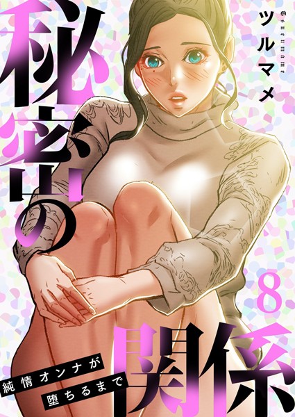 単行本★秘密の関係 〜純情オンナが堕ちるまで〜（フルカラー）【特装版】｜ツルマメ