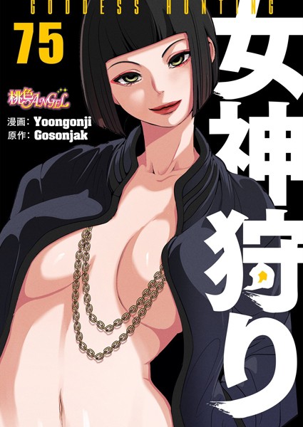 ファンタジー★女神狩り【タテヨミ】｜Yoongonji