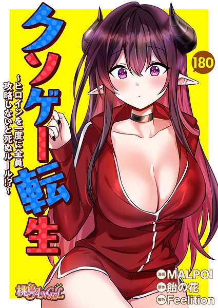 無料作品★クソゲー転生 〜ヒロインを一度に全員攻略しないと死ぬルール！？〜【タテヨミ】｜MALPOI