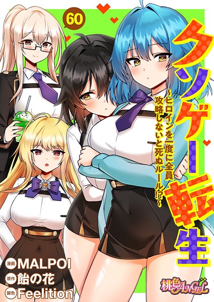 単話★クソゲー転生 〜ヒロインを一度に全員攻略しないと死ぬルール！？〜（フルカラー）（単話）｜MALPOI