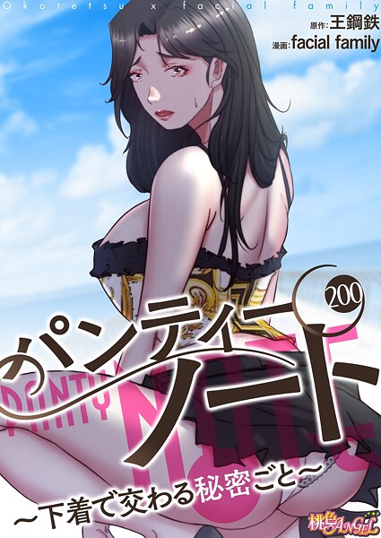 単話★パンティーノート 〜下着で交わる秘密ごと〜（フルカラー）（単話）｜facial family