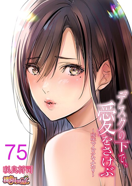 単話★デスクの下で、愛をさけぶ〜曖昧でイビツなふたり〜（フルカラー）（単話）｜咲良将司