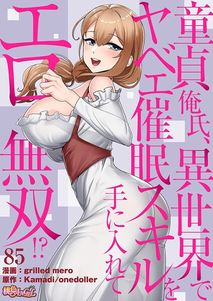 単話★童貞俺氏、異世界でヤベェ催●スキルを手に入れてエロ無双！？（フルカラー）（単話）｜grilled mero