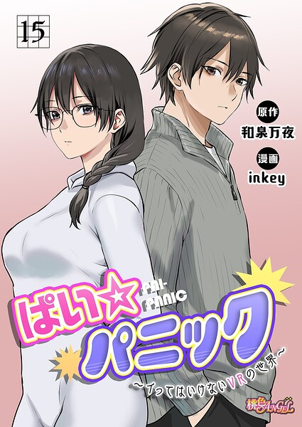 ファンタジー★ぱい☆パニック 〜イってはいけないVRの世界〜（フルカラー）（単話）｜inkey