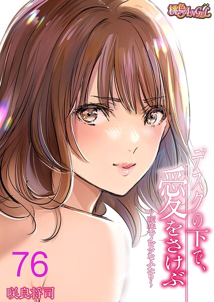 単話★デスクの下で、愛をさけぶ〜曖昧でイビツなふたり〜（フルカラー）（単話）｜咲良将司