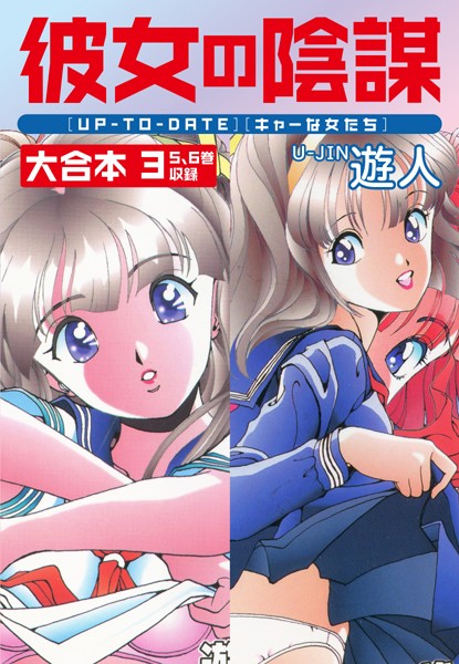 単行本★彼女の陰謀 大合本｜遊人