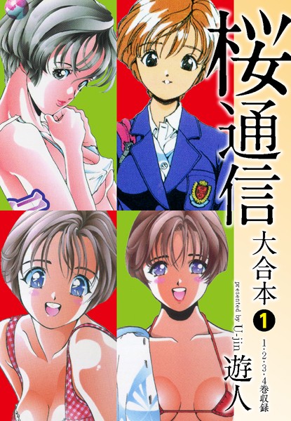 単行本★桜通信 大合本｜遊人