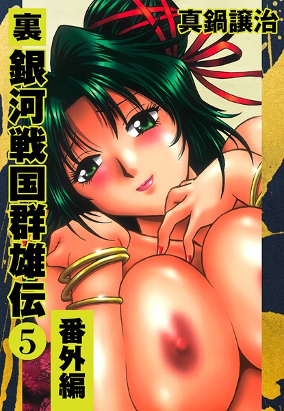 単行本★裏銀河戦国群雄伝｜真鍋譲治