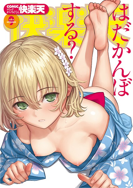 マンガ誌★COMIC快楽天 2019年09月号｜ぼっしぃ
