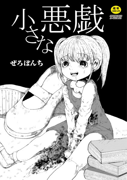単話★小さな悪戯（単話）｜ぜろぽんち