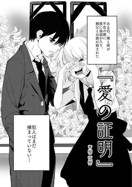 単話★愛の証明（単話）｜青柳征樹