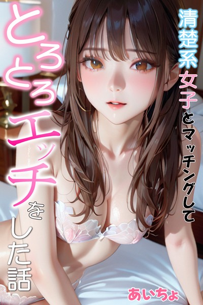 フルカラー★清楚系女子とマッチングしてとろとろエッチをした話｜あいちょ