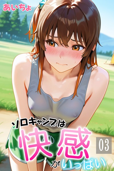 フルカラー★ソロキャンプは快感がいっぱい｜あいちょ