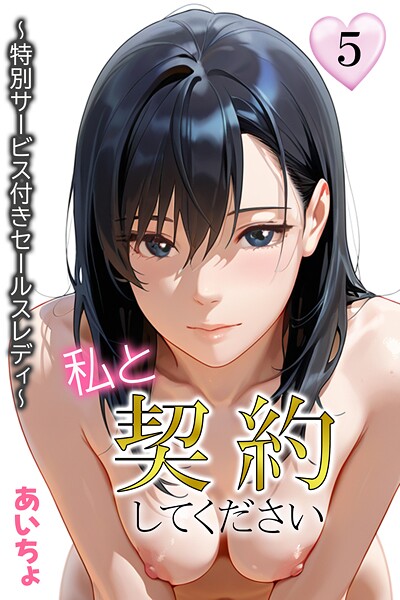 フルカラー★私と契約してください〜特別サービス付きセールスレディ〜｜あいちょ