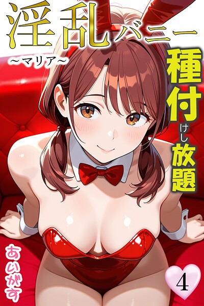 フルカラー★淫乱バニー 種付けし放題｜あいがす