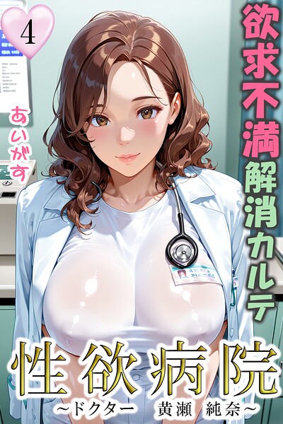 フルカラー★性欲病院 欲求不満解消カルテ（単話）｜あいがす