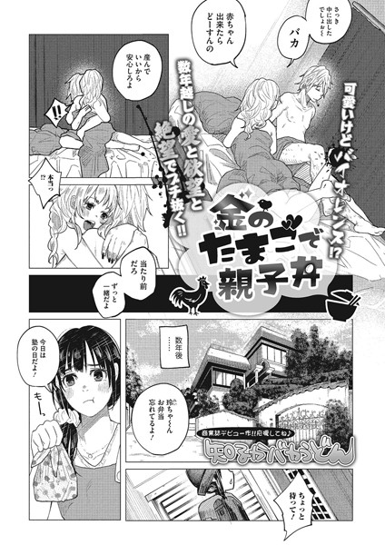 単話★金のたまごで親子丼（単話）｜知るかバカうどん
