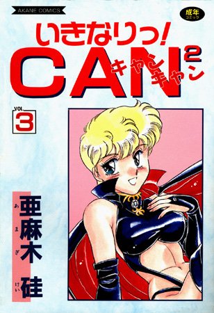 美少女★いきなりっ！CANCAN｜亜麻木硅