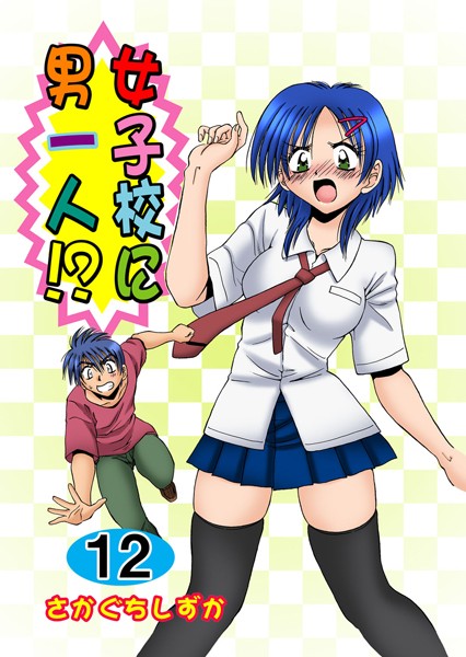 単行本★女子校に男一人！？｜さかぐちしずか
