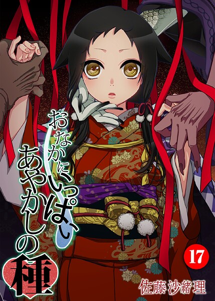 フルカラー★おなかにいっぱい、あやかしの種（単話）｜佐藤沙緒理