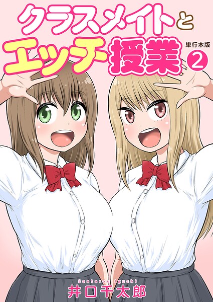 フルカラー★クラスメイトとエッチ授業【単行本版・特典付き】｜井口千太郎