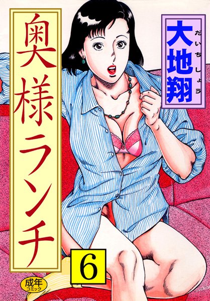 人妻・主婦★奥様ランチ｜大地翔