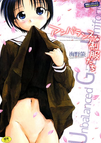 単行本★アンバランスな制服たち｜海野螢