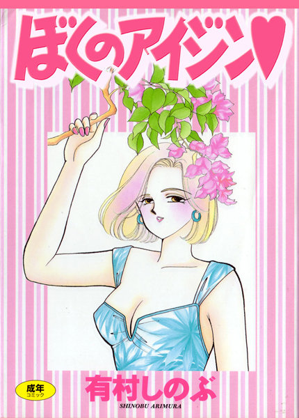 女子校生★てぃ〜んず・パラダイス｜有村しのぶ
