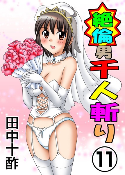 単行本★絶倫男千人斬り｜田中十酢