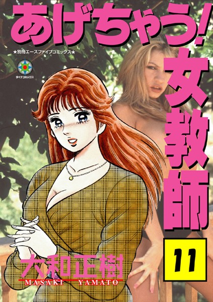 ラブ＆H★あげちゃう！ 女教師｜大和正樹