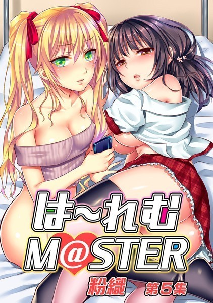 単行本★は〜れむM@STER【合本版】｜粉織