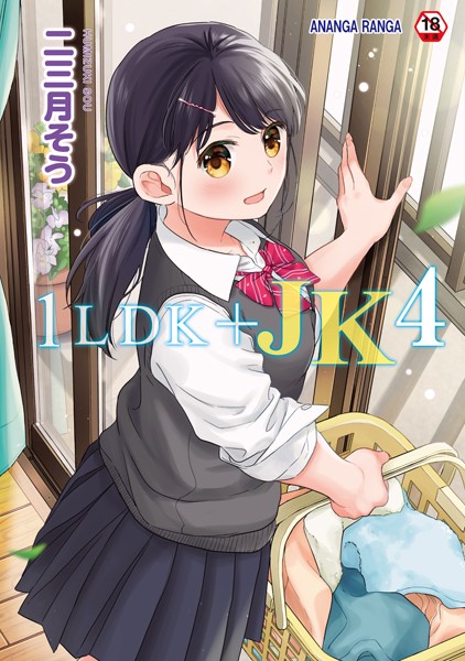 単行本★1LDK＋JK いきなり同居？密着！？初エッチ！！？【合本版】｜二三月そう