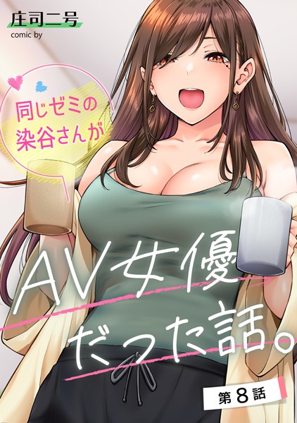 フルカラー★同じゼミの染谷さんがAV女優だった話。（単話）｜庄司二号